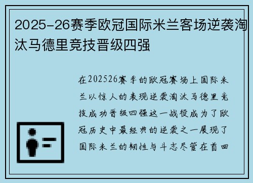 2025-26赛季欧冠国际米兰客场逆袭淘汰马德里竞技晋级四强