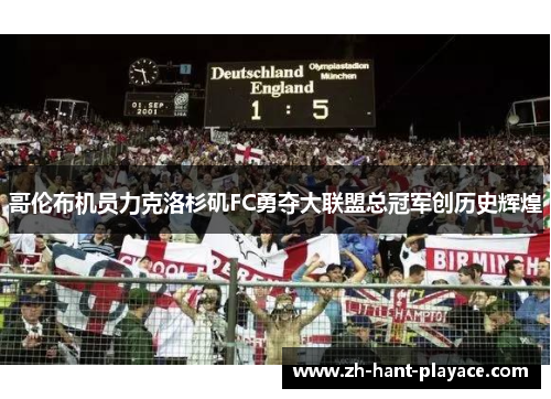 哥伦布机员力克洛杉矶FC勇夺大联盟总冠军创历史辉煌