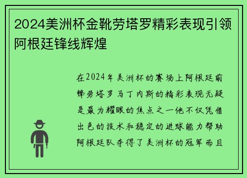 2024美洲杯金靴劳塔罗精彩表现引领阿根廷锋线辉煌