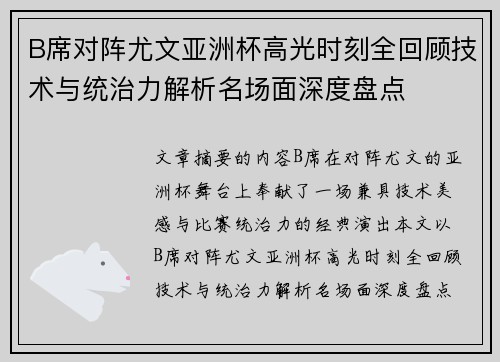 B席对阵尤文亚洲杯高光时刻全回顾技术与统治力解析名场面深度盘点