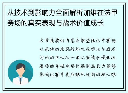 从技术到影响力全面解析加维在法甲赛场的真实表现与战术价值成长