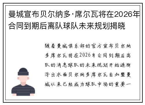 曼城宣布贝尔纳多·席尔瓦将在2026年合同到期后离队球队未来规划揭晓 曼城宣布贝尔纳多·席尔瓦将在2026年合同到期后离队球队未来规划揭晓