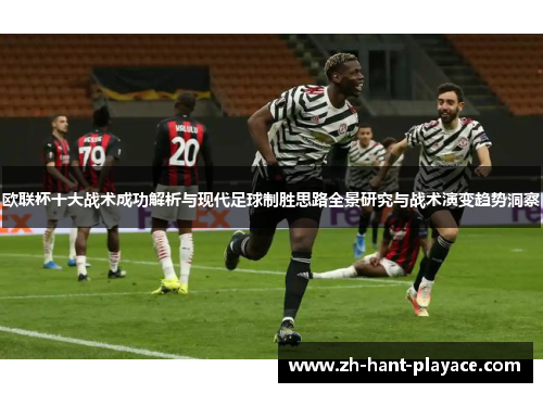 欧联杯十大战术成功解析与现代足球制胜思路全景研究与战术演变趋势洞察