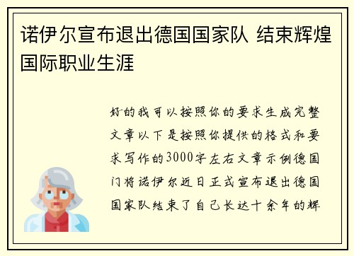 诺伊尔宣布退出德国国家队 结束辉煌国际职业生涯 诺伊尔宣布退出德国国家队 结束辉煌国际职业生涯