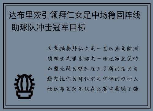 达布里茨引领拜仁女足中场稳固阵线 助球队冲击冠军目标