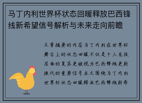 马丁内利世界杯状态回暖释放巴西锋线新希望信号解析与未来走向前瞻