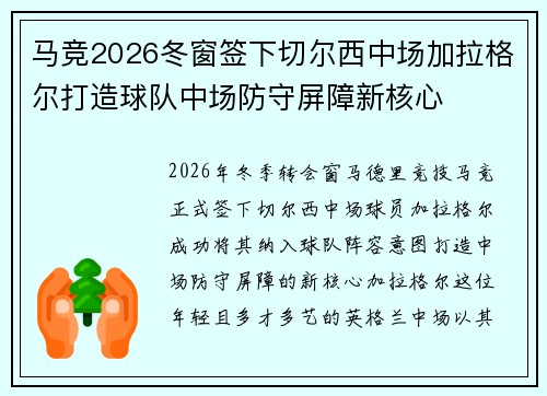 马竞2026冬窗签下切尔西中场加拉格尔打造球队中场防守屏障新核心