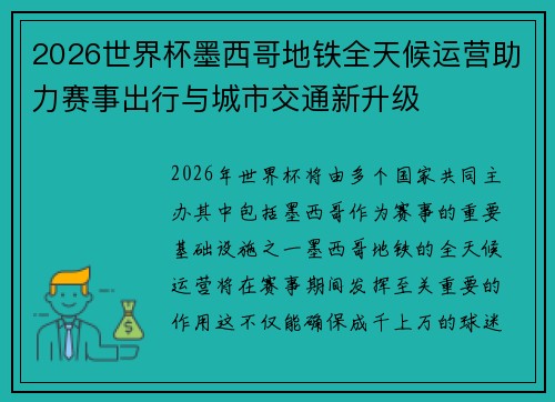 2026世界杯墨西哥地铁全天候运营助力赛事出行与城市交通新升级
