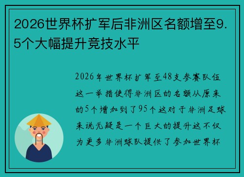 2026世界杯扩军后非洲区名额增至9.5个大幅提升竞技水平
