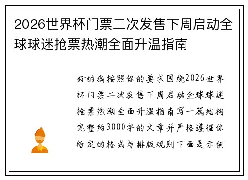 2026世界杯门票二次发售下周启动全球球迷抢票热潮全面升温指南