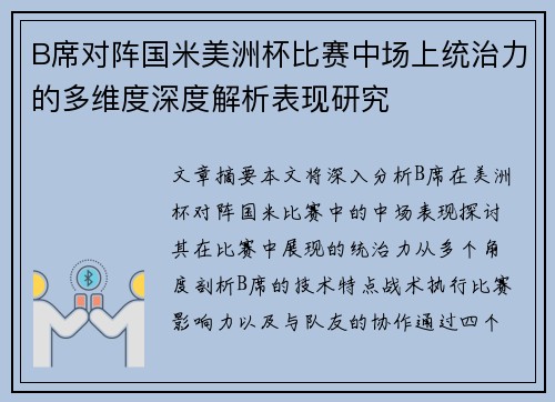 B席对阵国米美洲杯比赛中场上统治力的多维度深度解析表现研究