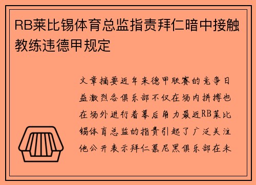 RB莱比锡体育总监指责拜仁暗中接触教练违德甲规定