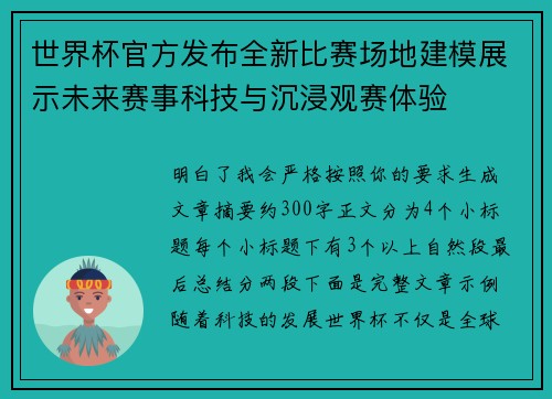 世界杯官方发布全新比赛场地建模展示未来赛事科技与沉浸观赛体验