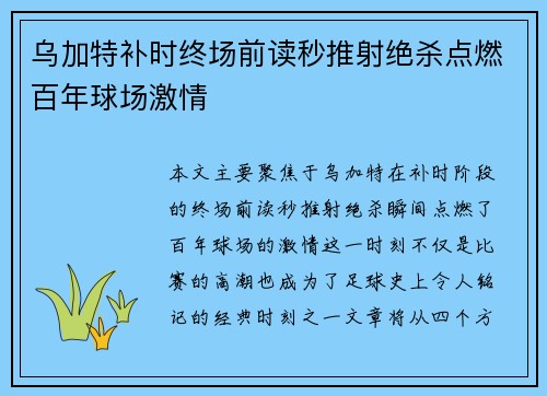 乌加特补时终场前读秒推射绝杀点燃百年球场激情
