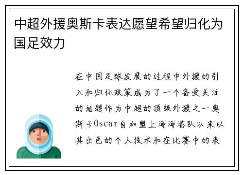 中超外援奥斯卡表达愿望希望归化为国足效力