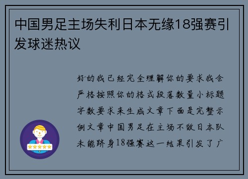 中国男足主场失利日本无缘18强赛引发球迷热议