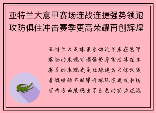 亚特兰大意甲赛场连战连捷强势领跑攻防俱佳冲击赛季更高荣耀再创辉煌