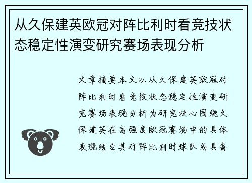 从久保建英欧冠对阵比利时看竞技状态稳定性演变研究赛场表现分析