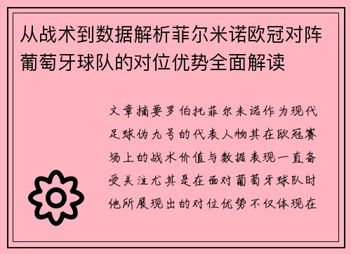 从战术到数据解析菲尔米诺欧冠对阵葡萄牙球队的对位优势全面解读