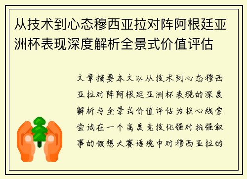 从技术到心态穆西亚拉对阵阿根廷亚洲杯表现深度解析全景式价值评估