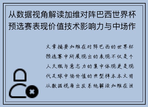 从数据视角解读加维对阵巴西世界杯预选赛表现价值技术影响力与中场作用