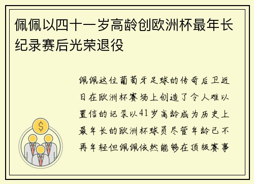 佩佩以四十一岁高龄创欧洲杯最年长纪录赛后光荣退役
