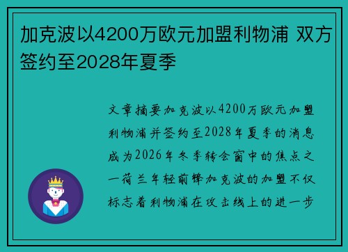 加克波以4200万欧元加盟利物浦 双方签约至2028年夏季