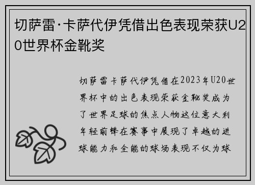 切萨雷·卡萨代伊凭借出色表现荣获U20世界杯金靴奖