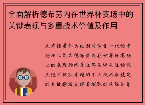 全面解析德布劳内在世界杯赛场中的关键表现与多重战术价值及作用