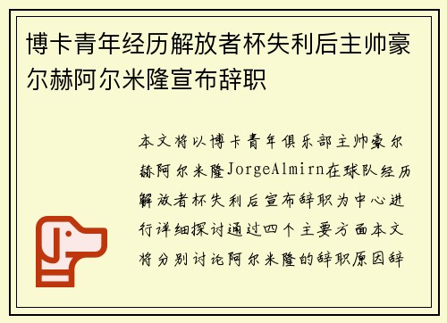博卡青年经历解放者杯失利后主帅豪尔赫阿尔米隆宣布辞职
