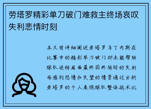 劳塔罗精彩单刀破门难救主终场哀叹失利悲情时刻