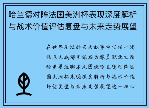 哈兰德对阵法国美洲杯表现深度解析与战术价值评估复盘与未来走势展望