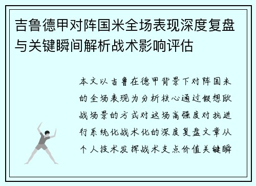 吉鲁德甲对阵国米全场表现深度复盘与关键瞬间解析战术影响评估