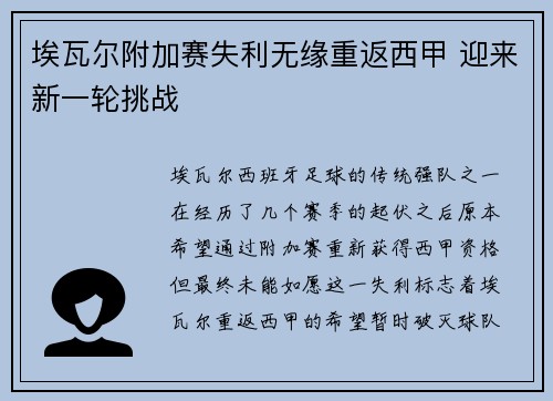 埃瓦尔附加赛失利无缘重返西甲 迎来新一轮挑战
