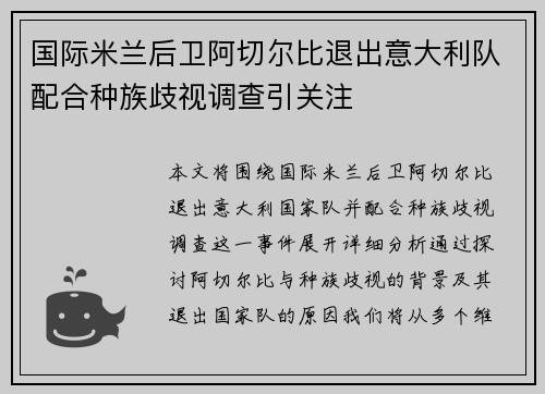 国际米兰后卫阿切尔比退出意大利队配合种族歧视调查引关注