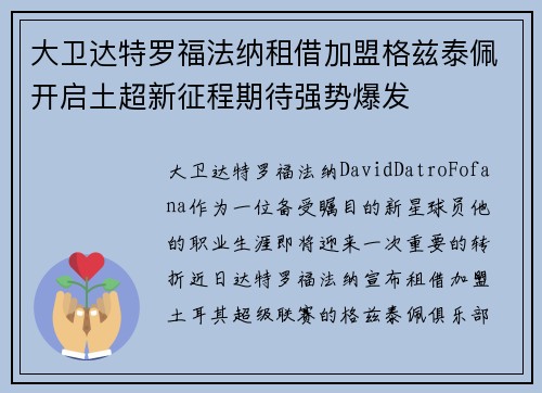 大卫达特罗福法纳租借加盟格兹泰佩开启土超新征程期待强势爆发