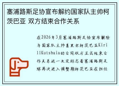 塞浦路斯足协宣布解约国家队主帅柯茨巴亚 双方结束合作关系