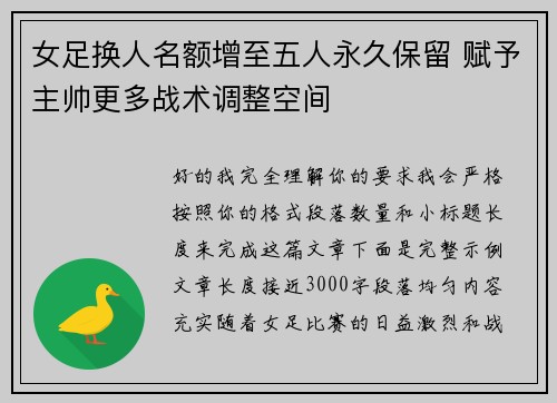 女足换人名额增至五人永久保留 赋予主帅更多战术调整空间