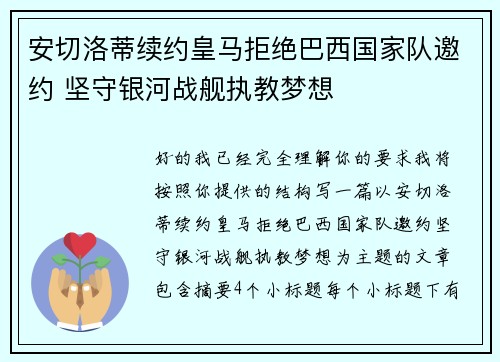 安切洛蒂续约皇马拒绝巴西国家队邀约 坚守银河战舰执教梦想