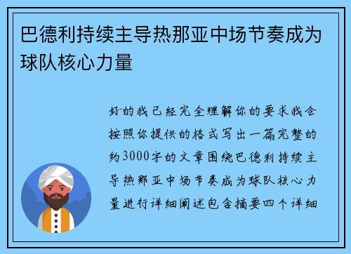 巴德利持续主导热那亚中场节奏成为球队核心力量