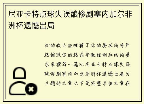 尼亚卡特点球失误酿惨剧塞内加尔非洲杯遗憾出局