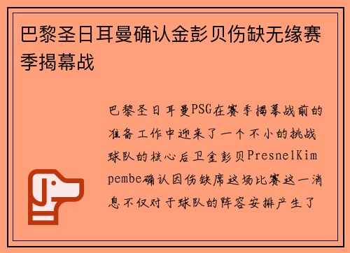 巴黎圣日耳曼确认金彭贝伤缺无缘赛季揭幕战 巴黎圣日耳曼确认金彭贝伤缺无缘赛季揭幕战