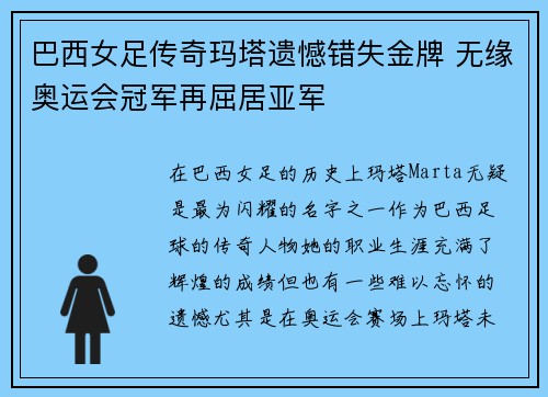 巴西女足传奇玛塔遗憾错失金牌 无缘奥运会冠军再屈居亚军