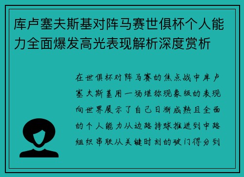库卢塞夫斯基对阵马赛世俱杯个人能力全面爆发高光表现解析深度赏析