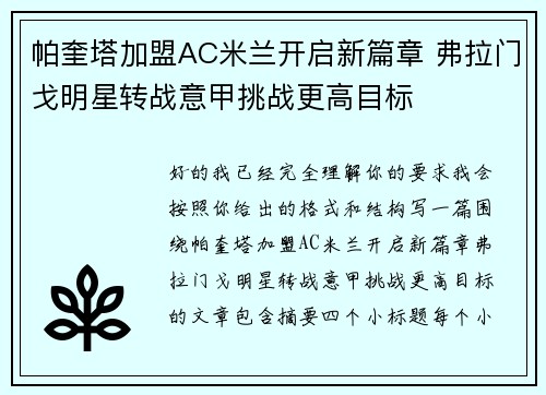 帕奎塔加盟AC米兰开启新篇章 弗拉门戈明星转战意甲挑战更高目标