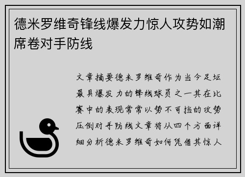 德米罗维奇锋线爆发力惊人攻势如潮席卷对手防线