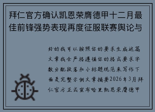 拜仁官方确认凯恩荣膺德甲十二月最佳前锋强势表现再度征服联赛舆论与球迷