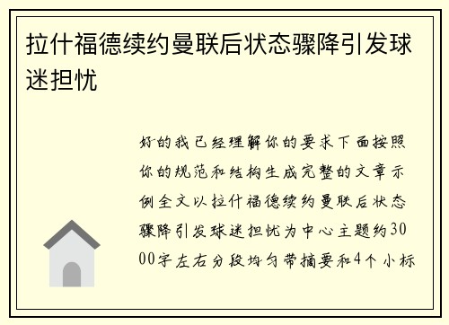拉什福德续约曼联后状态骤降引发球迷担忧