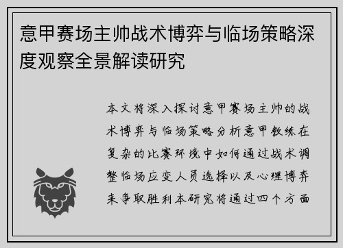 意甲赛场主帅战术博弈与临场策略深度观察全景解读研究 意甲赛场主帅战术博弈与临场策略深度观察全景解读研究