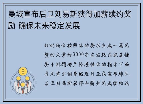 曼城宣布后卫刘易斯获得加薪续约奖励 确保未来稳定发展